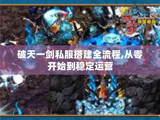破天一剑私服搭建全流程,从零开始到稳定运营