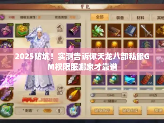 2025防坑!实测告诉你天龙八部私服GM权限服哪家才靠谱 2025防坑!实测告诉你天龙八部私服GM权限服哪家才靠谱