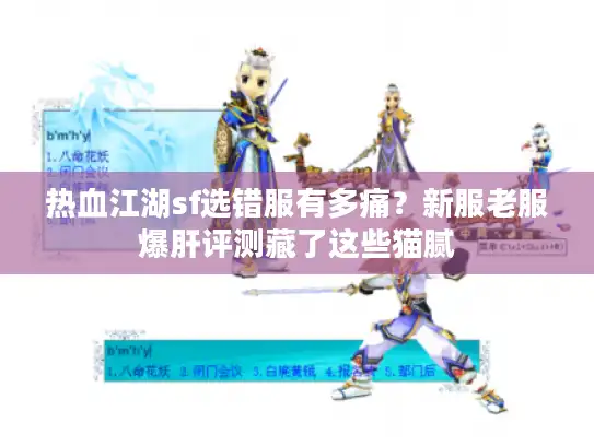 热血江湖sf选错服有多痛？新服老服爆肝评测藏了这些猫腻