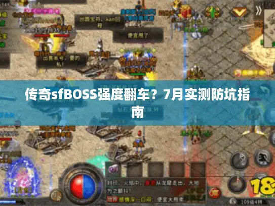 传奇sfBOSS强度翻车？7月实测防坑指南