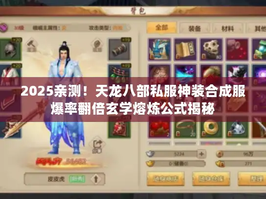 2025亲测!天龙八部私服神装合成服爆率翻倍玄学熔炼公式揭秘 2025亲测!天龙八部私服神装合成服爆率翻倍玄学熔炼公式揭秘
