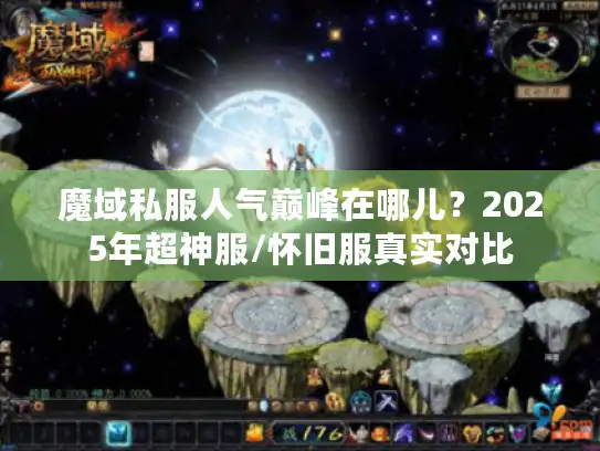 魔域私服人气巅峰在哪儿？2025年超神服/怀旧服真实对比