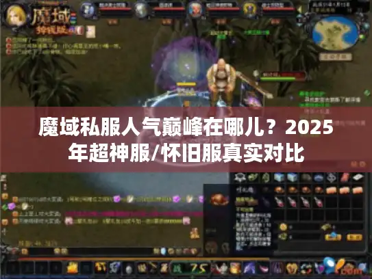 魔域私服人气巅峰在哪儿？2025年超神服/怀旧服真实对比