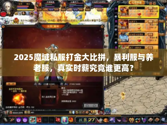 2025魔域私服打金大比拼,暴利服与养老服,真实时薪究竟谁更高? 2025魔域私服打金大比拼,暴利服与养老服,真实时薪究竟谁更高?