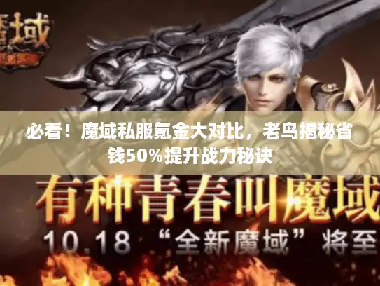必看!魔域私服氪金大对比,老鸟揭秘省钱50%提升战力秘诀 必看!魔域私服氪金大对比,老鸟揭秘省钱50%提升战力秘诀