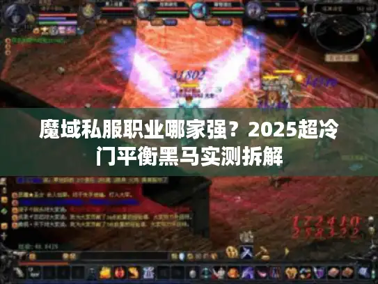 魔域私服职业哪家强?2025超冷门平衡黑马实测拆解 魔域私服职业哪家强?2025超冷门平衡黑马实测拆解