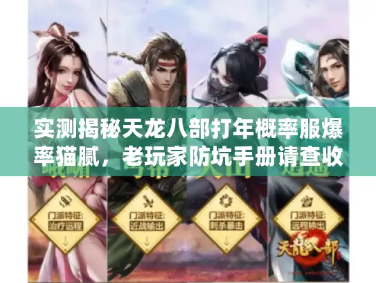 实测揭秘天龙八部打年概率服爆率猫腻,老玩家防坑手册请查收! 实测揭秘天龙八部打年概率服爆率猫腻,老玩家防坑手册请查收!