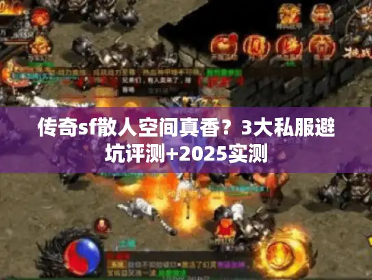 传奇sf散人空间真香？3大私服避坑评测+2025实测