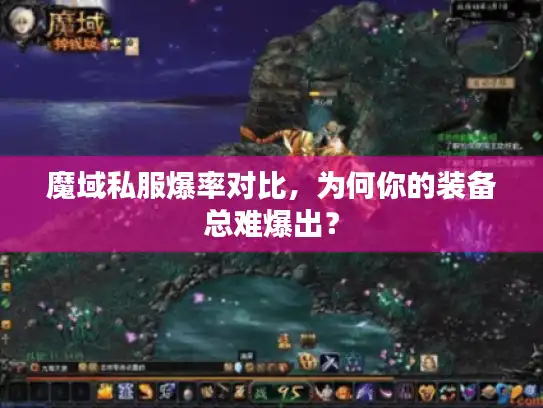 魔域私服爆率对比，为何你的装备总难爆出？