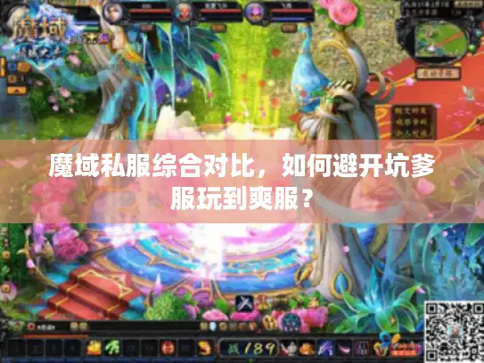 魔域私服综合对比,如何避开坑爹服玩到爽服? 魔域私服综合对比,如何避开坑爹服玩到爽服?