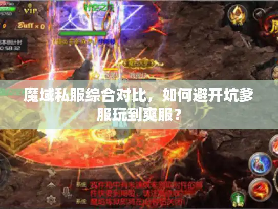 魔域私服综合对比,如何避开坑爹服玩到爽服? 魔域私服综合对比,如何避开坑爹服玩到爽服?