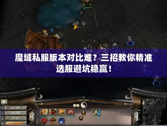 魔域私服版本对比难？三招教你精准选服避坑稳赢！