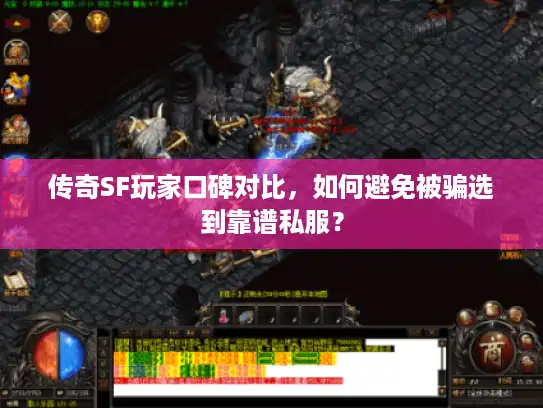 传奇SF玩家口碑对比,如何避免被骗选到靠谱私服? 传奇SF玩家口碑对比,如何避免被骗选到靠谱私服?