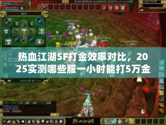 热血江湖SF打金效率对比，2025实测哪些服一小时能打5万金？