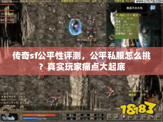传奇sf公平性评测，公平私服怎么挑？真实玩家痛点大起底