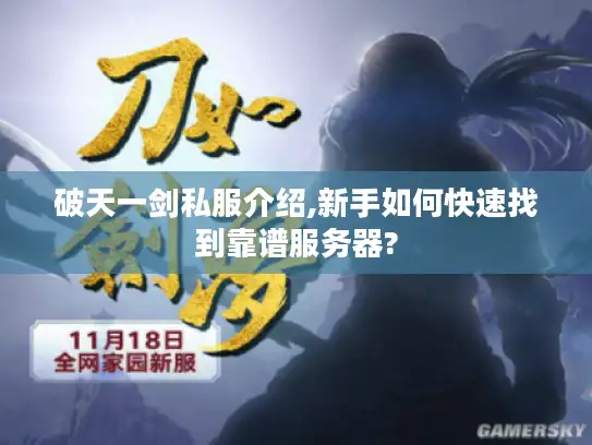 破天一剑私服介绍,新手如何快速找到靠谱服务器?