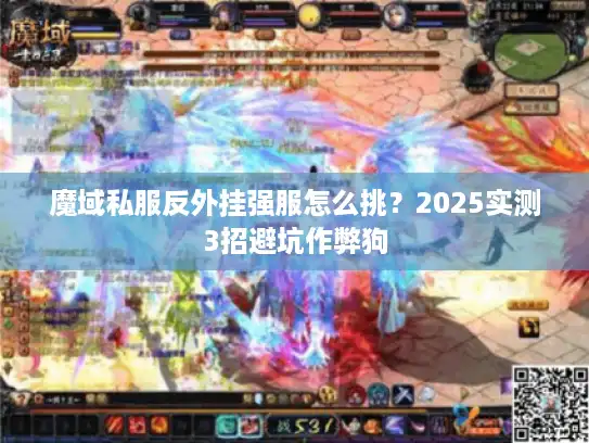 魔域私服反外挂强服怎么挑？2025实测3招避坑作弊狗