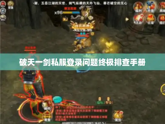 破天一剑私服登录问题终极排查手册