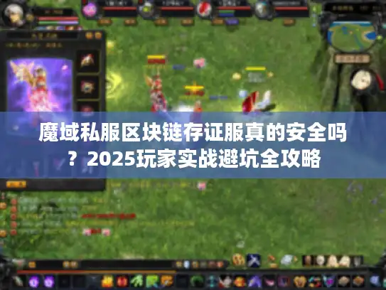 魔域私服区块链存证服真的安全吗?2025玩家实战避坑全攻略 魔域私服区块链存证服真的安全吗?2025玩家实战避坑全攻略