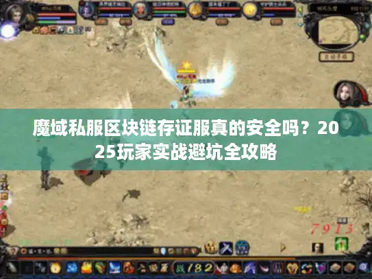 魔域私服区块链存证服真的安全吗?2025玩家实战避坑全攻略 魔域私服区块链存证服真的安全吗?2025玩家实战避坑全攻略
