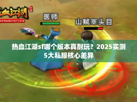 热血江湖sf哪个版本真耐玩？2025实测5大私服核心差异