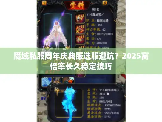 魔域私服周年庆典服选服避坑?2025高倍率长久稳定技巧 魔域私服周年庆典服选服避坑?2025高倍率长久稳定技巧