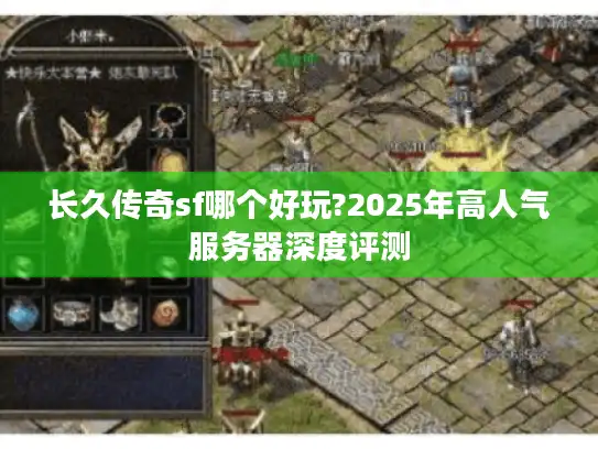 长久传奇sf哪个好玩?2025年高人气服务器深度评测