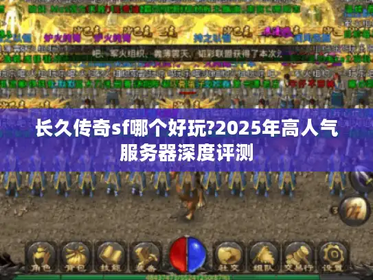 长久传奇sf哪个好玩?2025年高人气服务器深度评测