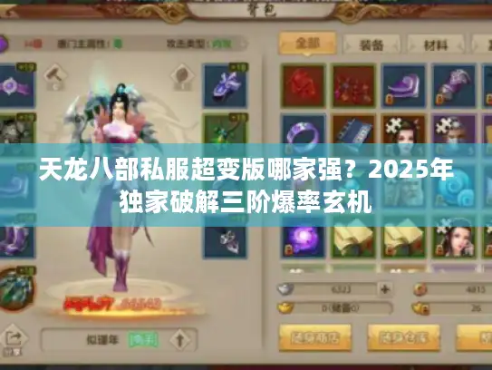 天龙八部私服超变版哪家强？2025年独家破解三阶爆率玄机
