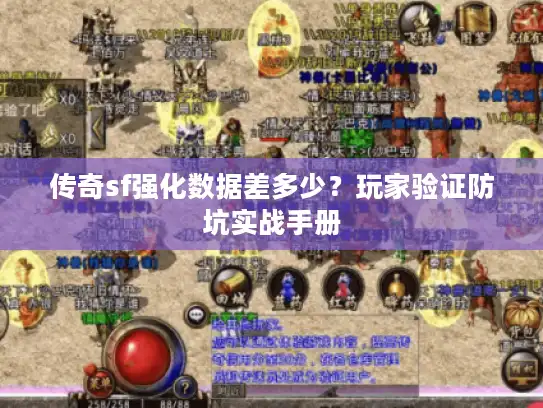 传奇sf强化数据差多少?玩家验证防坑实战手册 传奇sf强化数据差多少?玩家验证防坑实战手册