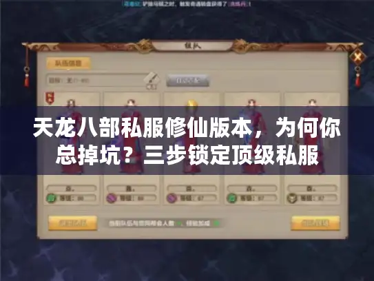 天龙八部私服修仙版本,为何你总掉坑?三步锁定顶级私服 天龙八部私服修仙版本,为何你总掉坑?三步锁定顶级私服