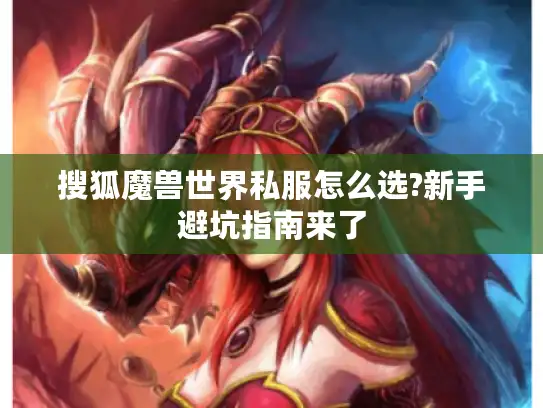 搜狐魔兽世界私服怎么选?新手避坑指南来了
