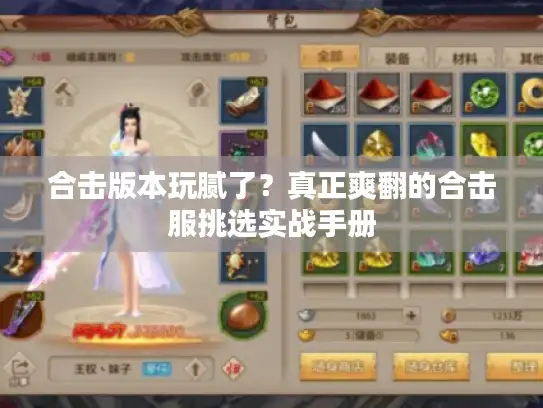 合击版本玩腻了?真正爽翻的合击服挑选实战手册 合击版本玩腻了?真正爽翻的合击服挑选实战手册