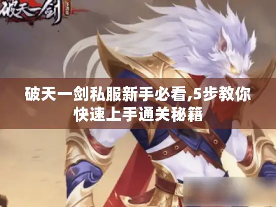 破天一剑私服新手必看,5步教你快速上手通关秘籍