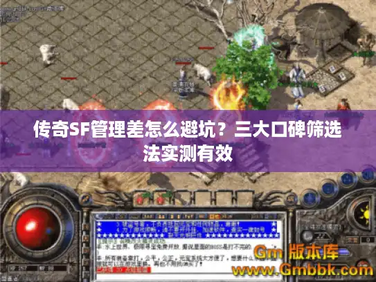 传奇SF管理差怎么避坑？三大口碑筛选法实测有效