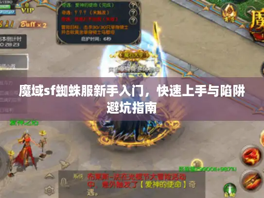 魔域sf蜘蛛服新手入门,快速上手与陷阱避坑指南 魔域sf蜘蛛服新手入门,快速上手与陷阱避坑指南