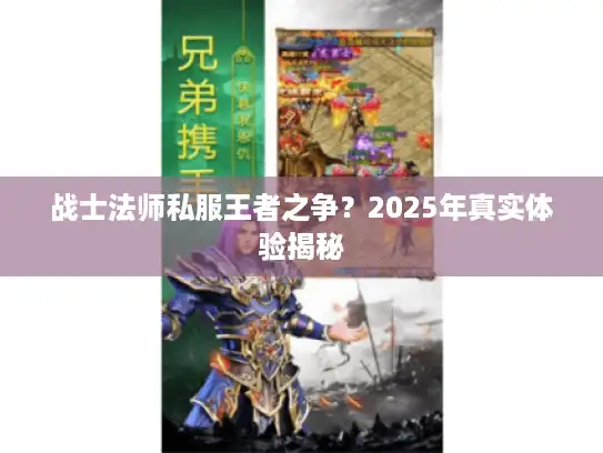 战士法师私服王者之争？2025年真实体验揭秘