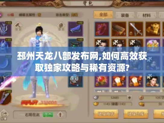 邳州天龙八部发布网,如何高效获取独家攻略与稀有资源? 邳州天龙八部发布网,如何高效获取独家攻略与稀有资源?