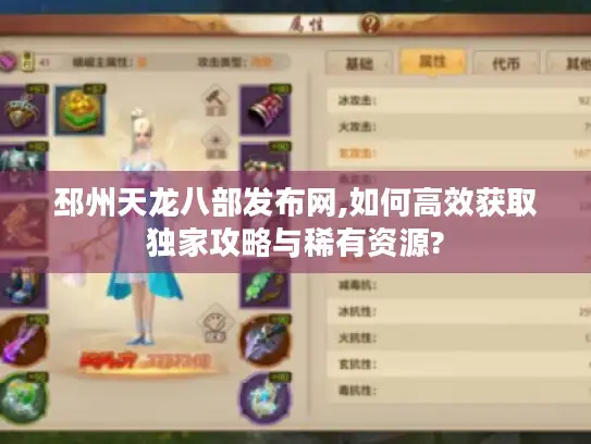 邳州天龙八部发布网,如何高效获取独家攻略与稀有资源? 邳州天龙八部发布网,如何高效获取独家攻略与稀有资源?