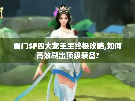 蜀门SF四大龙王主终极攻略,如何高效刷出顶级装备?