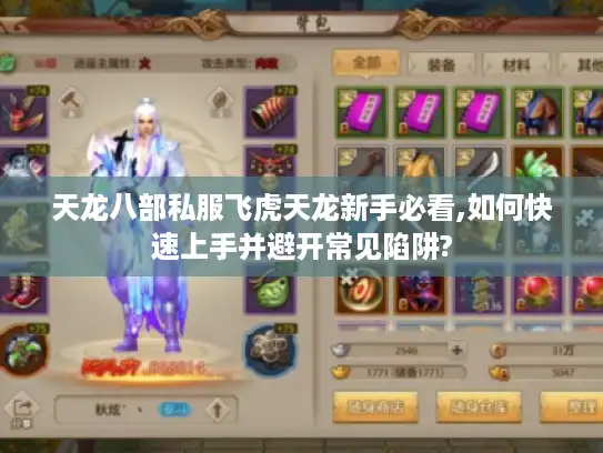 天龙八部私服飞虎天龙新手必看,如何快速上手并避开常见陷阱?