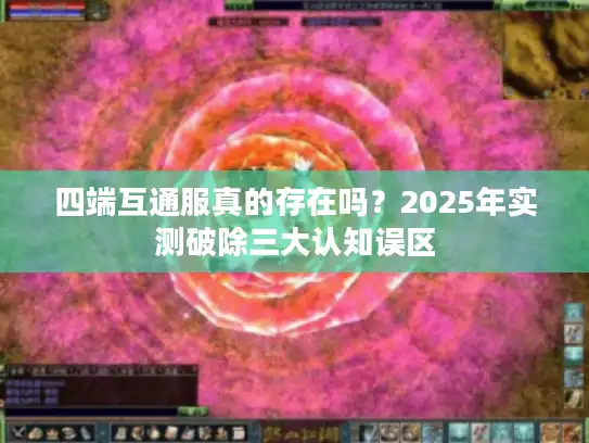 四端互通服真的存在吗？2025年实测破除三大认知误区