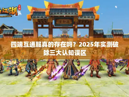 四端互通服真的存在吗？2025年实测破除三大认知误区