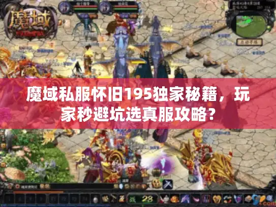 魔域私服怀旧195独家秘籍，玩家秒避坑选真服攻略？