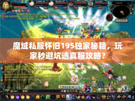 魔域私服怀旧195独家秘籍，玩家秒避坑选真服攻略？