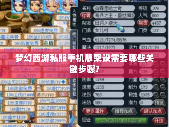 梦幻西游私服手机版架设需要哪些关键步骤?