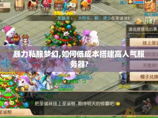 暴力私服梦幻,如何低成本搭建高人气服务器? 暴力私服梦幻,如何低成本搭建高人气服务器?