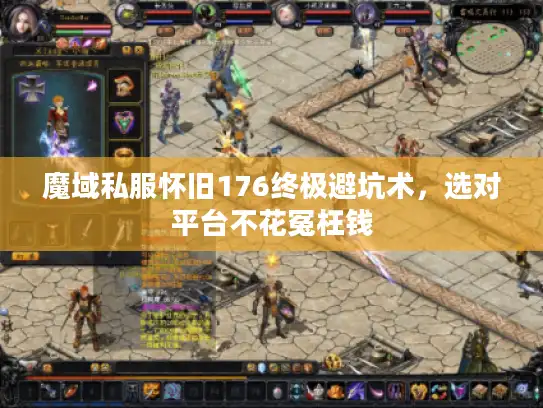 魔域私服怀旧176终极避坑术，选对平台不花冤枉钱