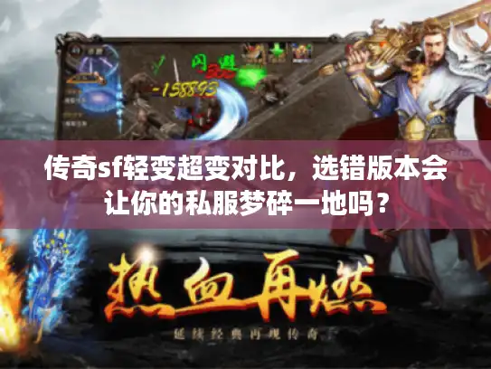 传奇sf轻变超变对比,选错版本会让你的私服梦碎一地吗? 传奇sf轻变超变对比,选错版本会让你的私服梦碎一地吗?