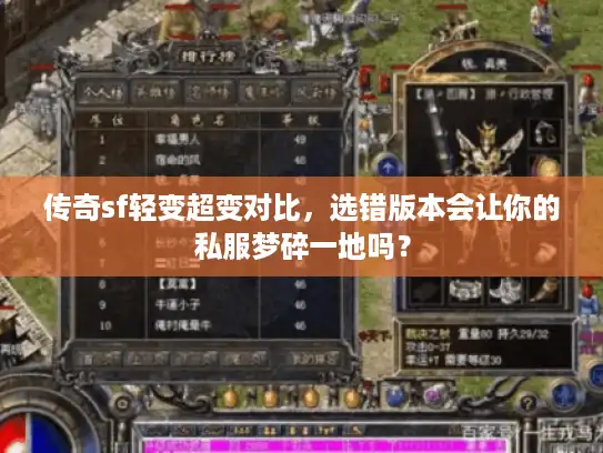 传奇sf轻变超变对比,选错版本会让你的私服梦碎一地吗? 传奇sf轻变超变对比,选错版本会让你的私服梦碎一地吗?